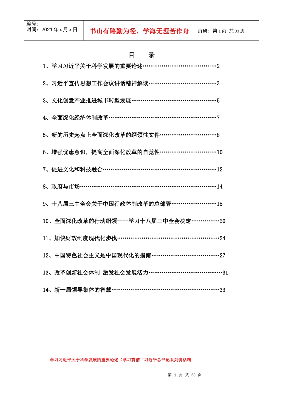 XXXX年安徽干部教育在线学习答案_第1页