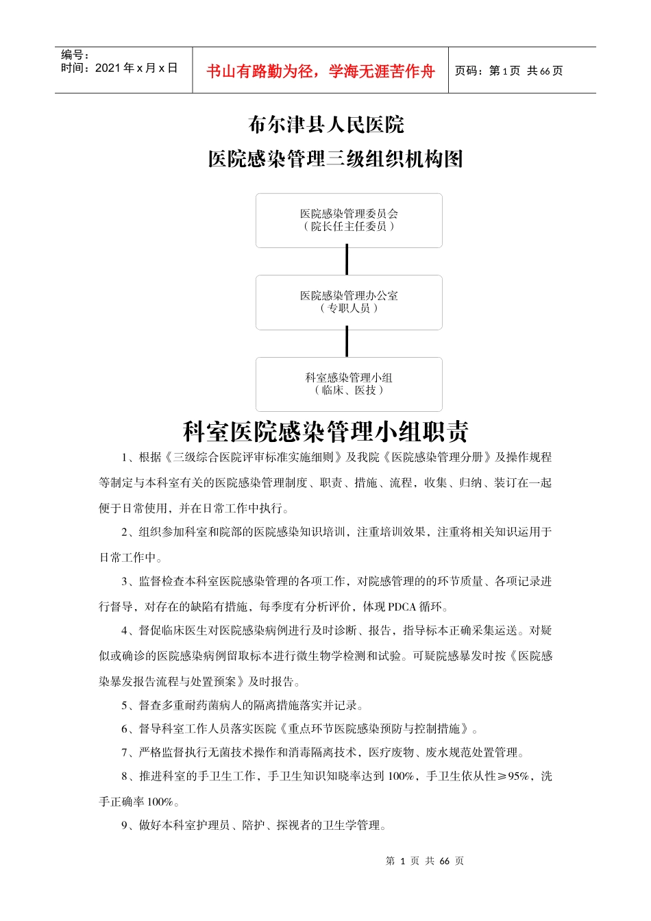 XXXX年感染管理手册(检验科)_第1页
