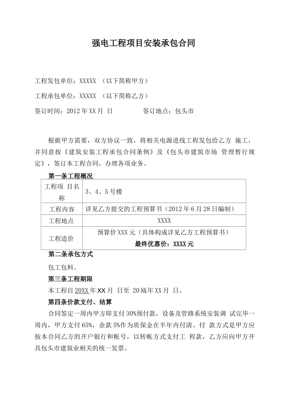 强电工程项目安装承包合同_第1页