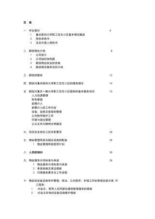 XX医科大学职工住宅小区物业管理投标书（DOC 183页）