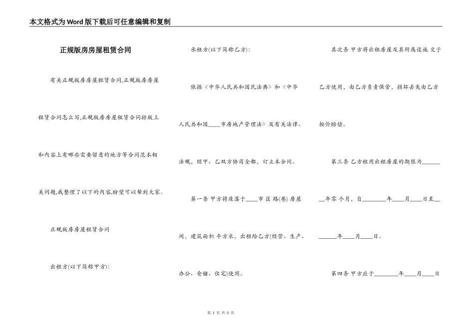 正规版房房屋租赁合同_第1页