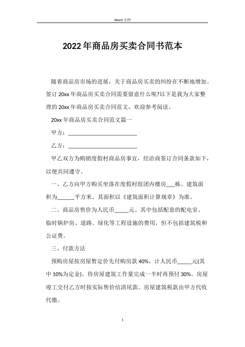 2022年商品房买卖合同书范本_第1页
