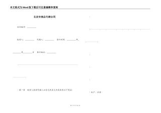 北京市商品代销合同