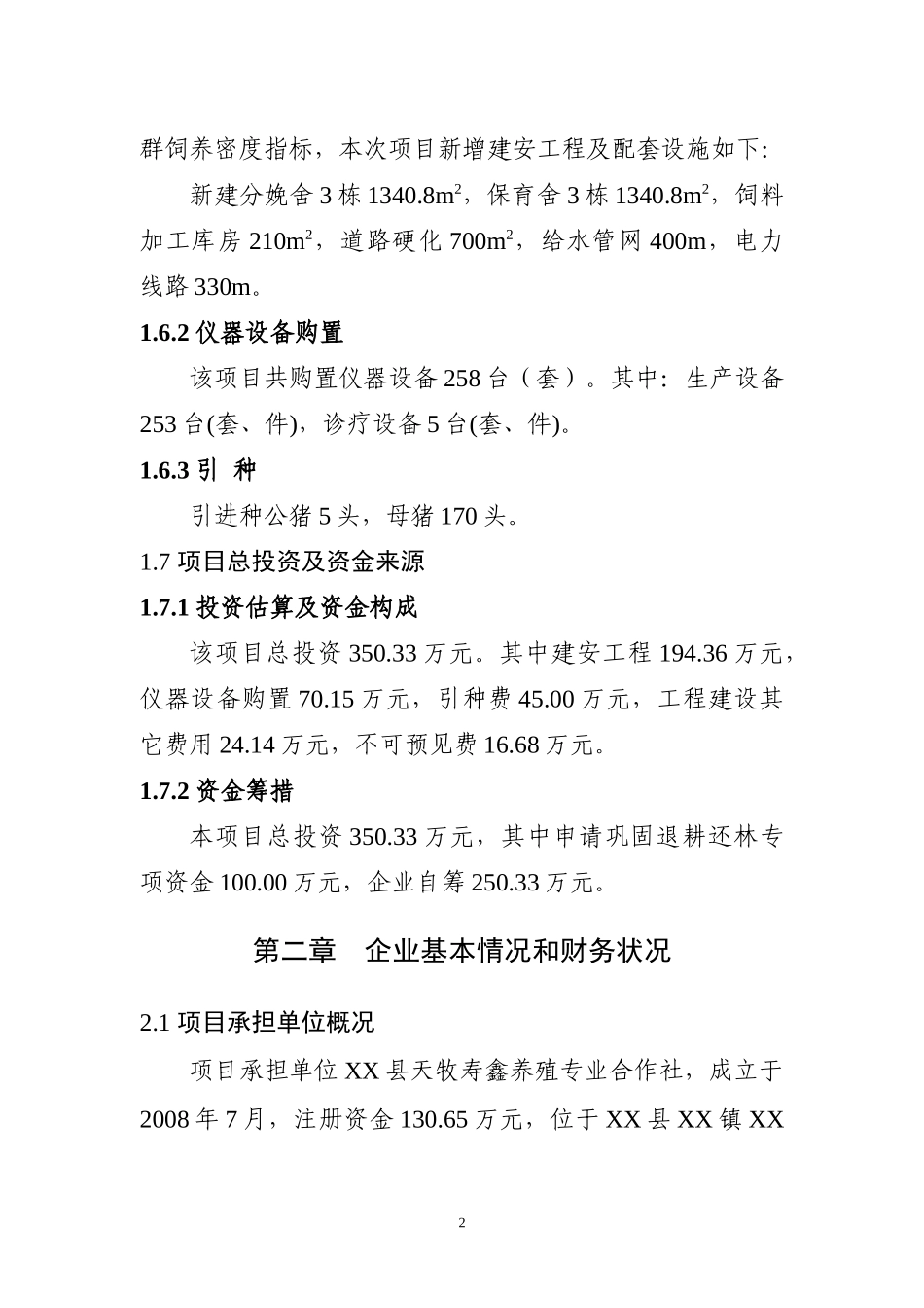 XXX退耕还林项目资金申请报告_第2页