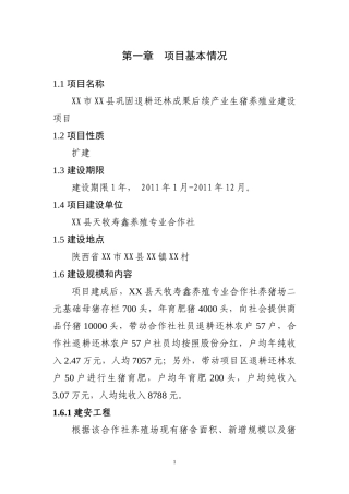 XXX退耕还林项目资金申请报告