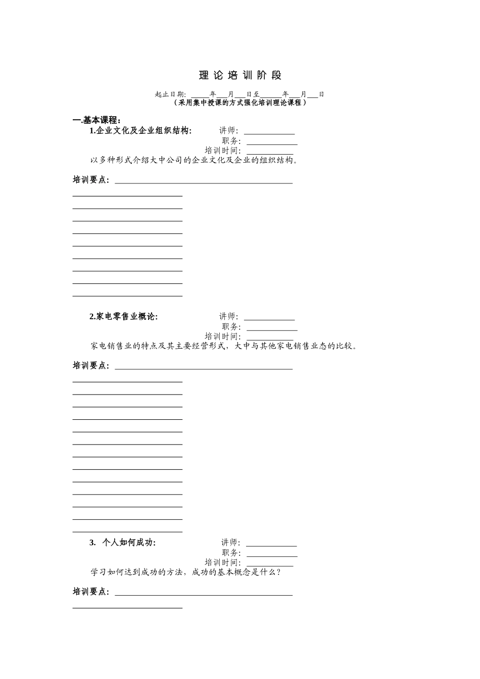 XX家电连锁公司的实习经理培训手册（DOC 23页）_第1页