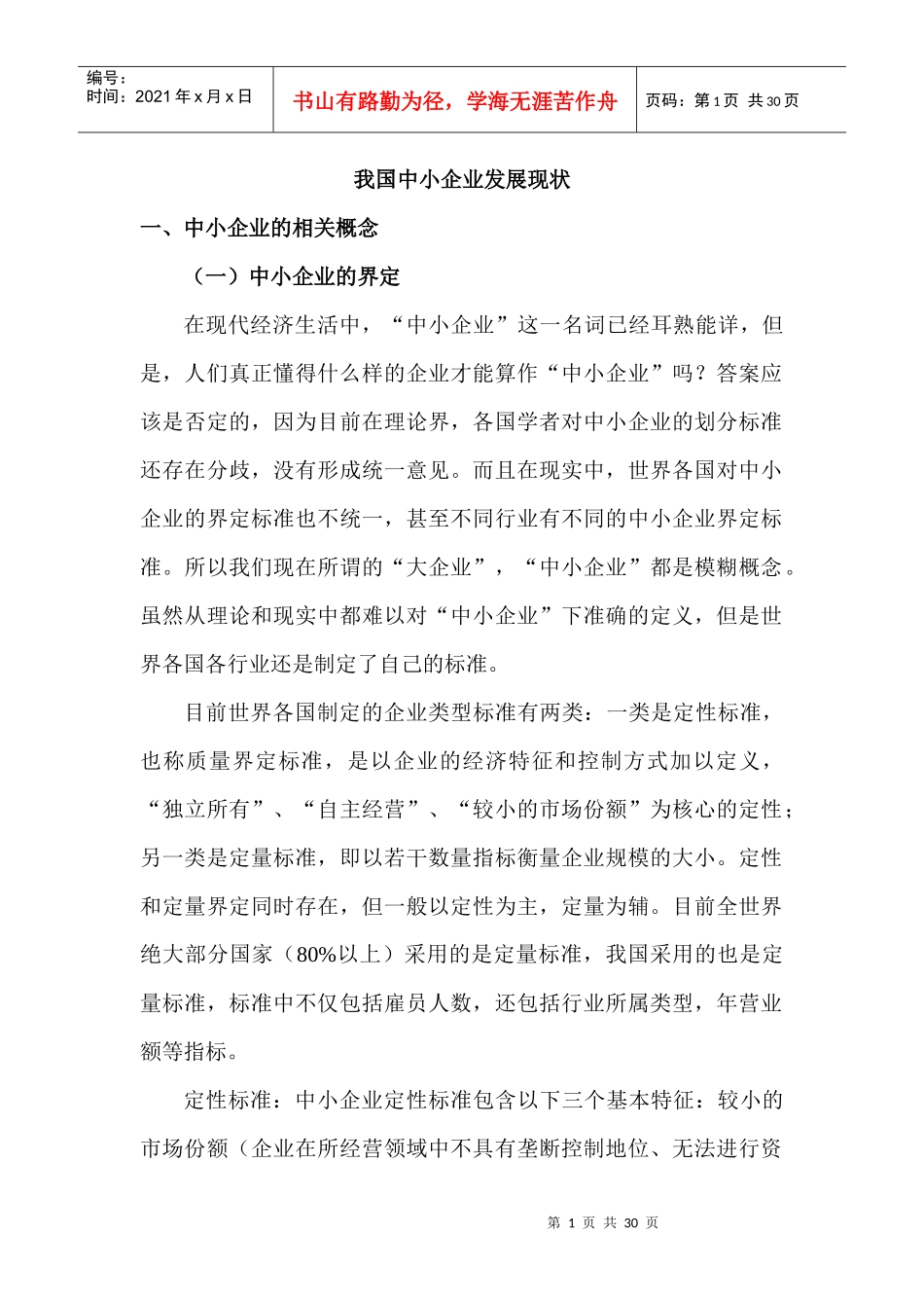 XXXX年我国中小企业发展现状_第1页