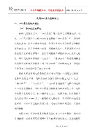 XXXX年我国中小企业发展现状