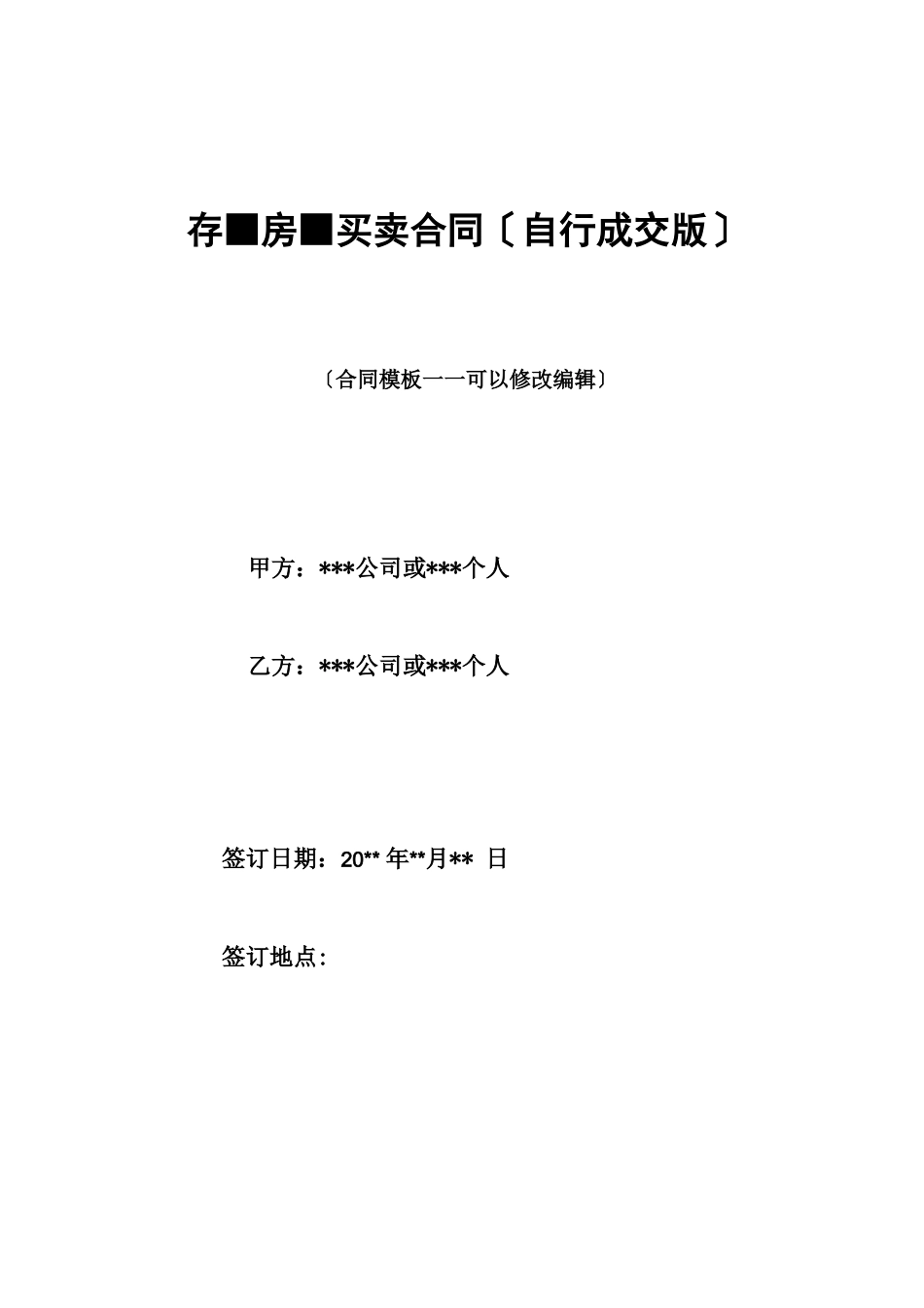 存量房屋买卖合同 _第1页
