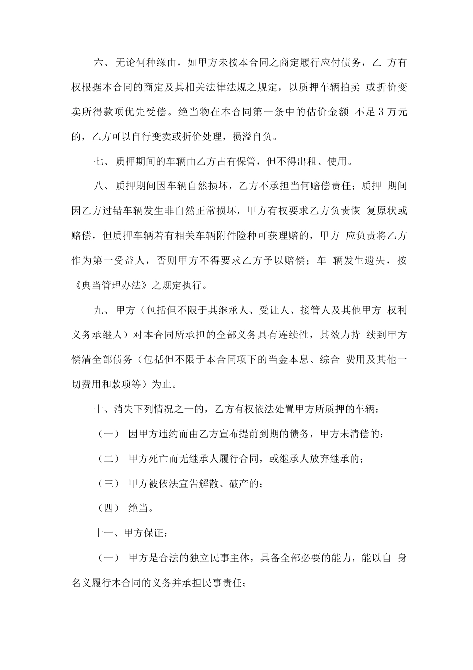 机动车质押典当合同范本4篇_第3页