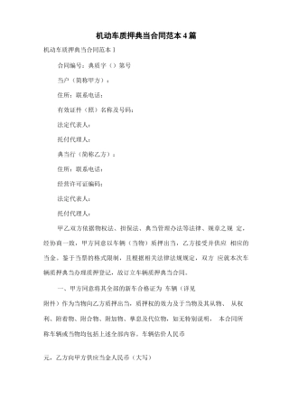 机动车质押典当合同范本4篇