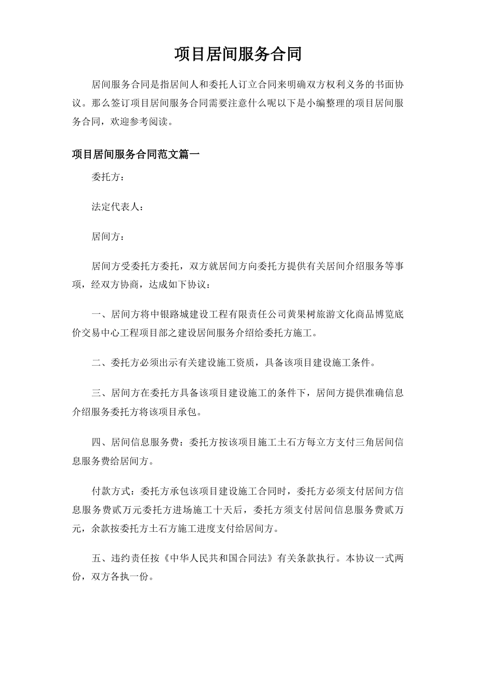 项目居间服务合同协议_第1页