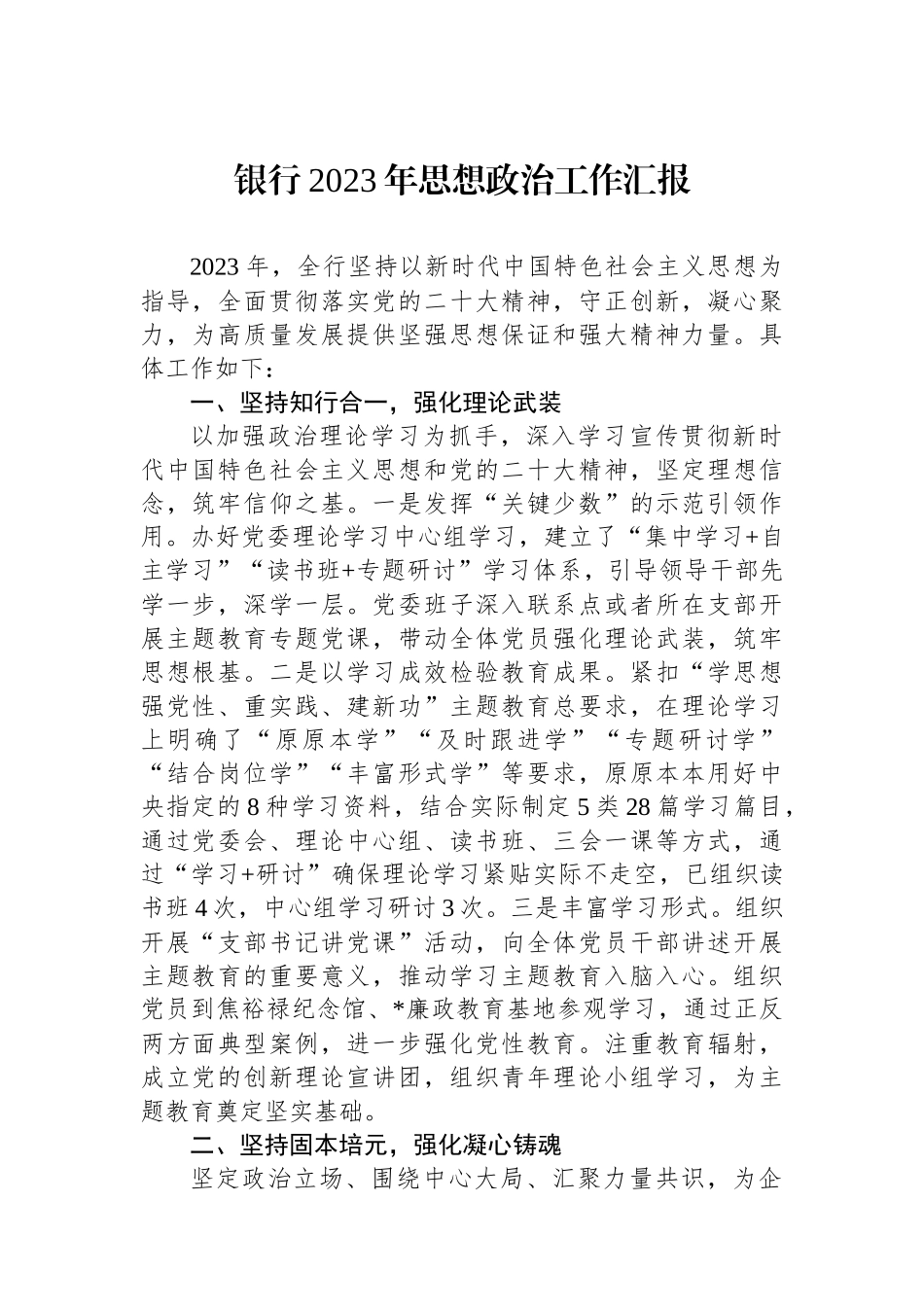 银行2023年思想政治工作汇报_第1页