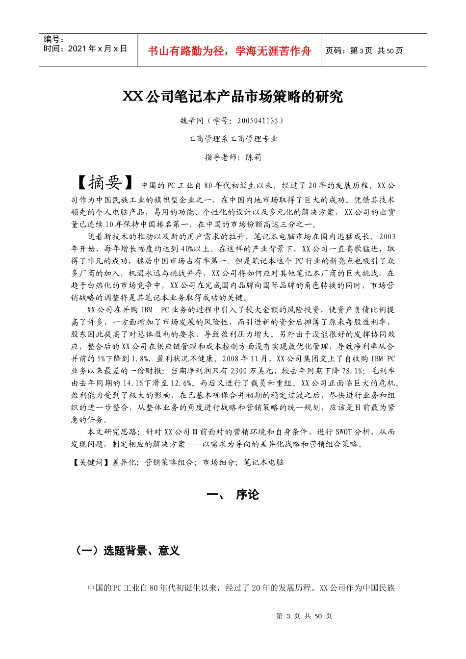 XX公司笔记本产品市场策略的研究_第3页