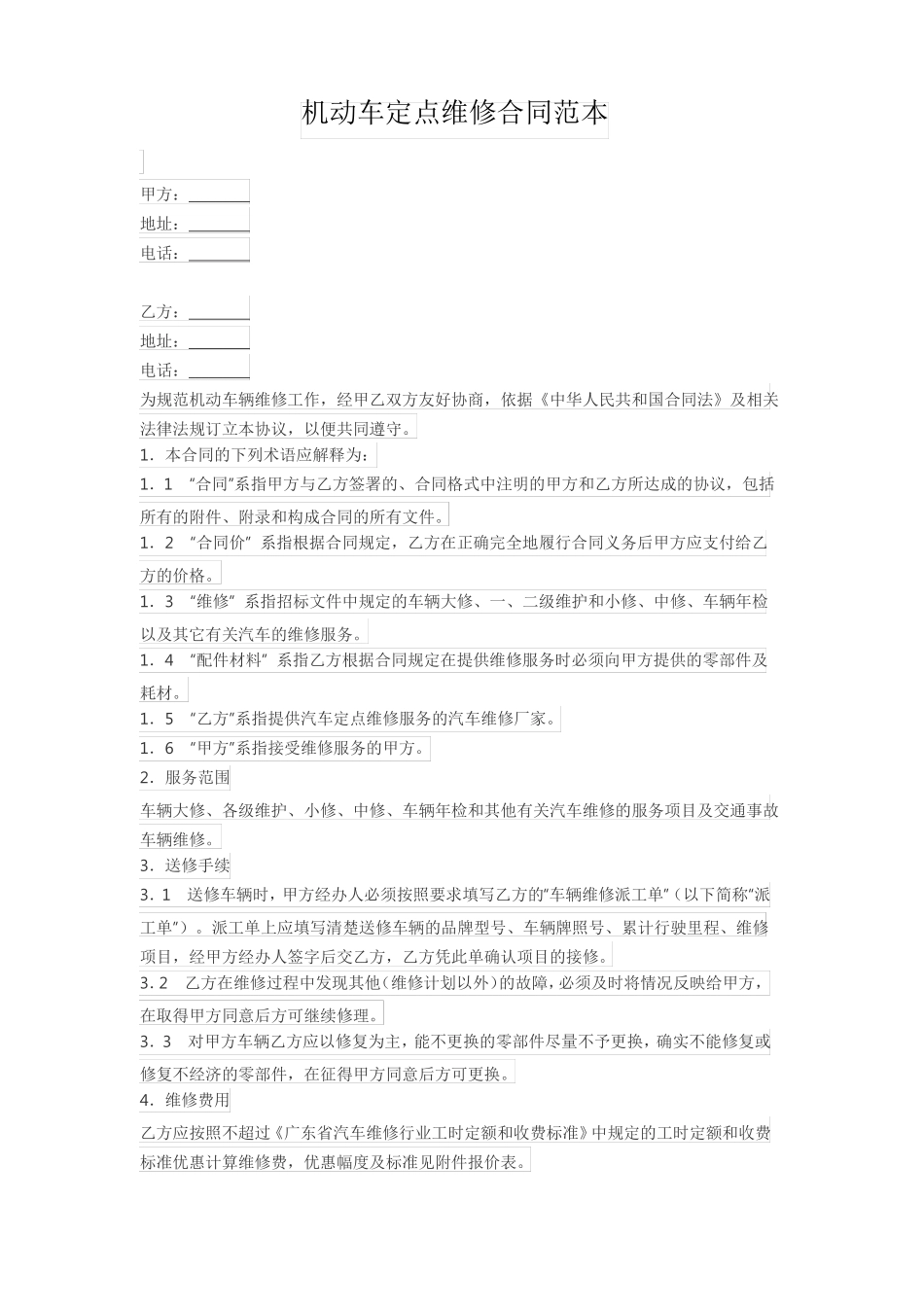 机动车定点维修合同范本_第1页