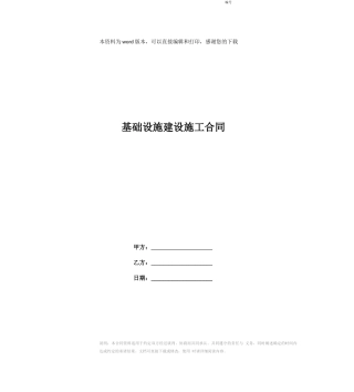 基础设施建设施工合同