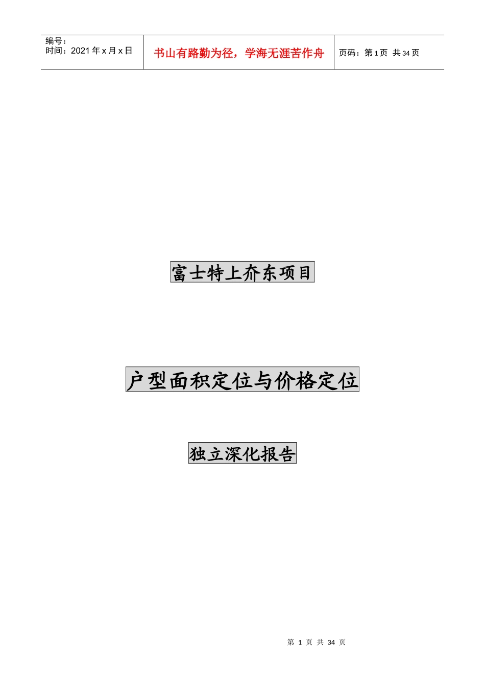 XXX上夼东项目户型面积定位与价格定位独立深化报告(1)_第1页