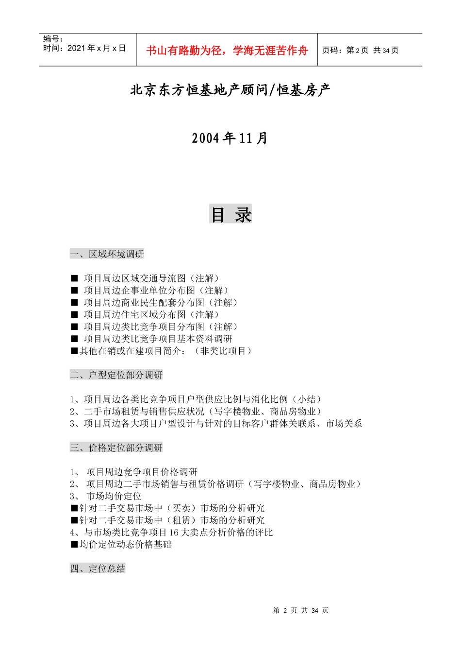 XXX上夼东项目户型面积定位与价格定位独立深化报告(1)_第2页