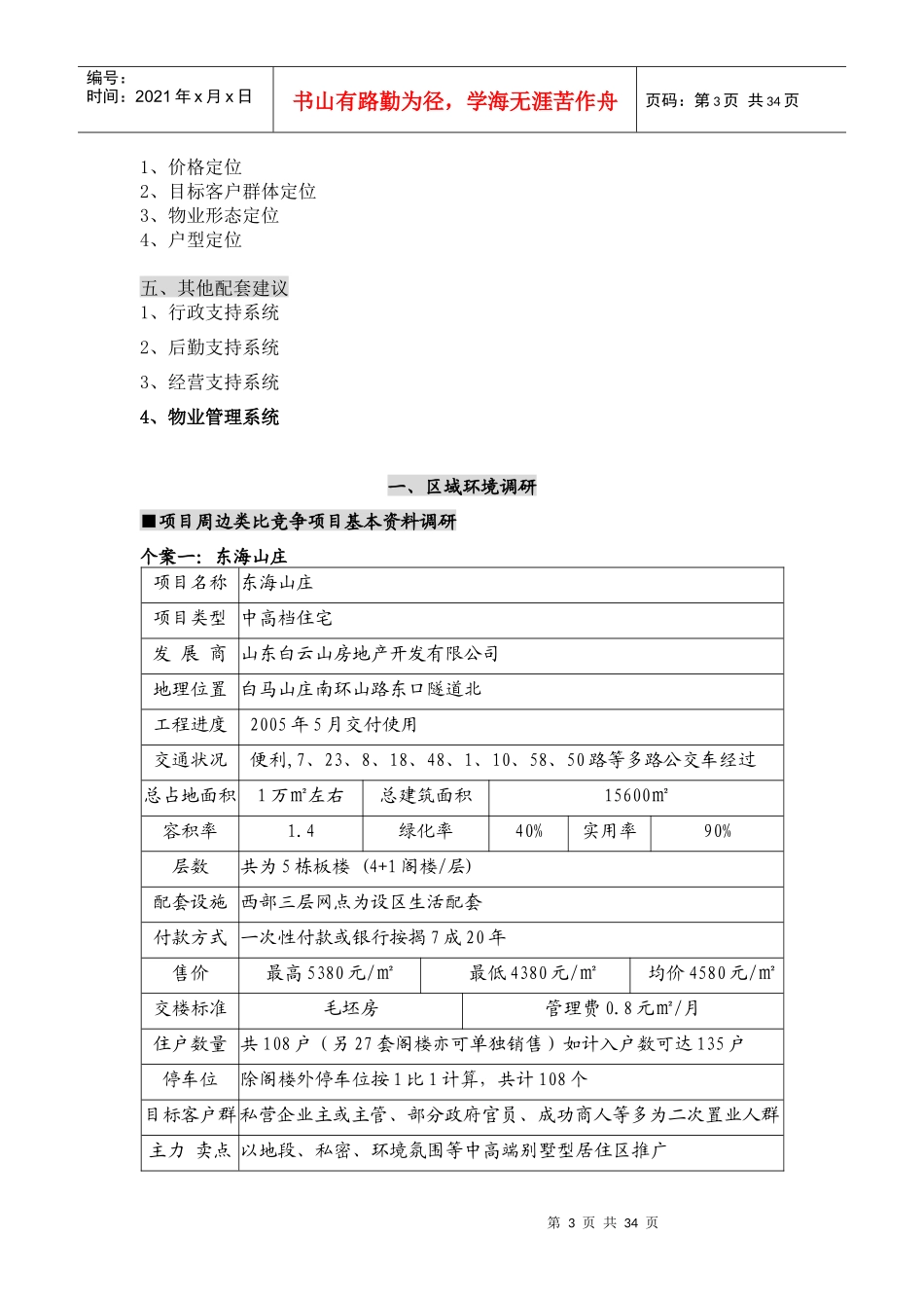 XXX上夼东项目户型面积定位与价格定位独立深化报告(1)_第3页