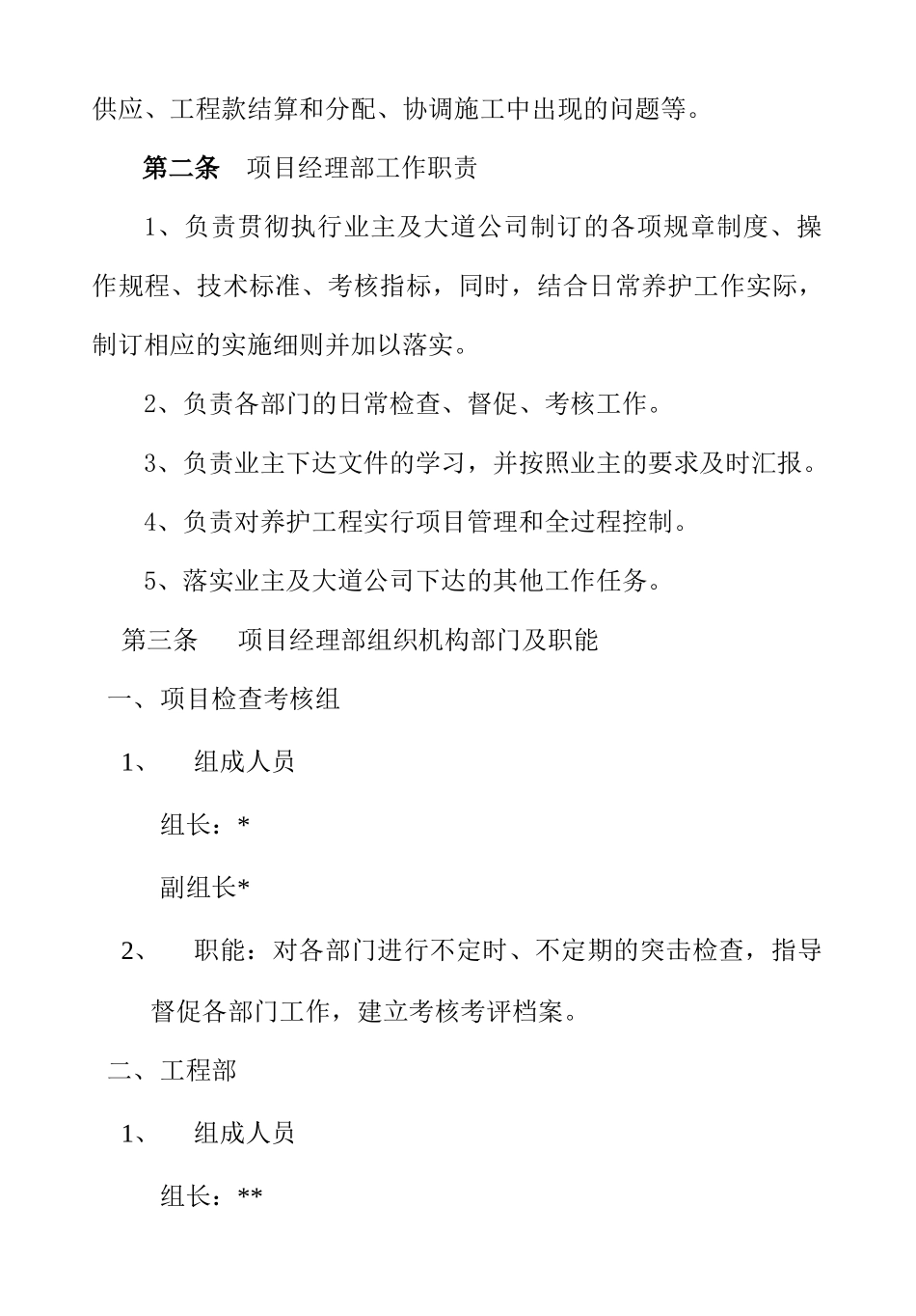 XXXXX有限公司XXX高速公路小修保养工程X标管理办法_第2页