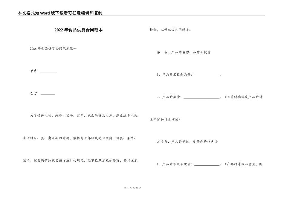 2022年食品供货合同范本_第1页