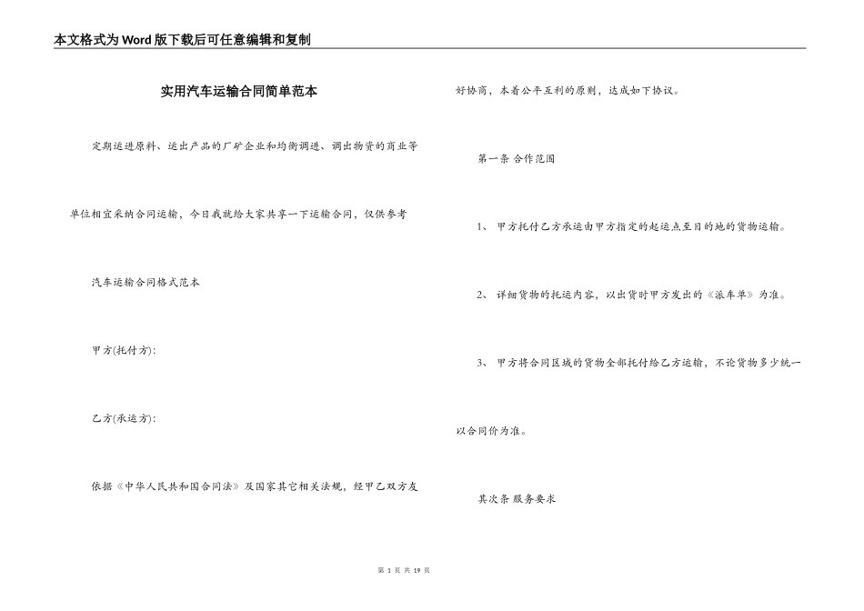 实用汽车运输合同简单范本_第1页