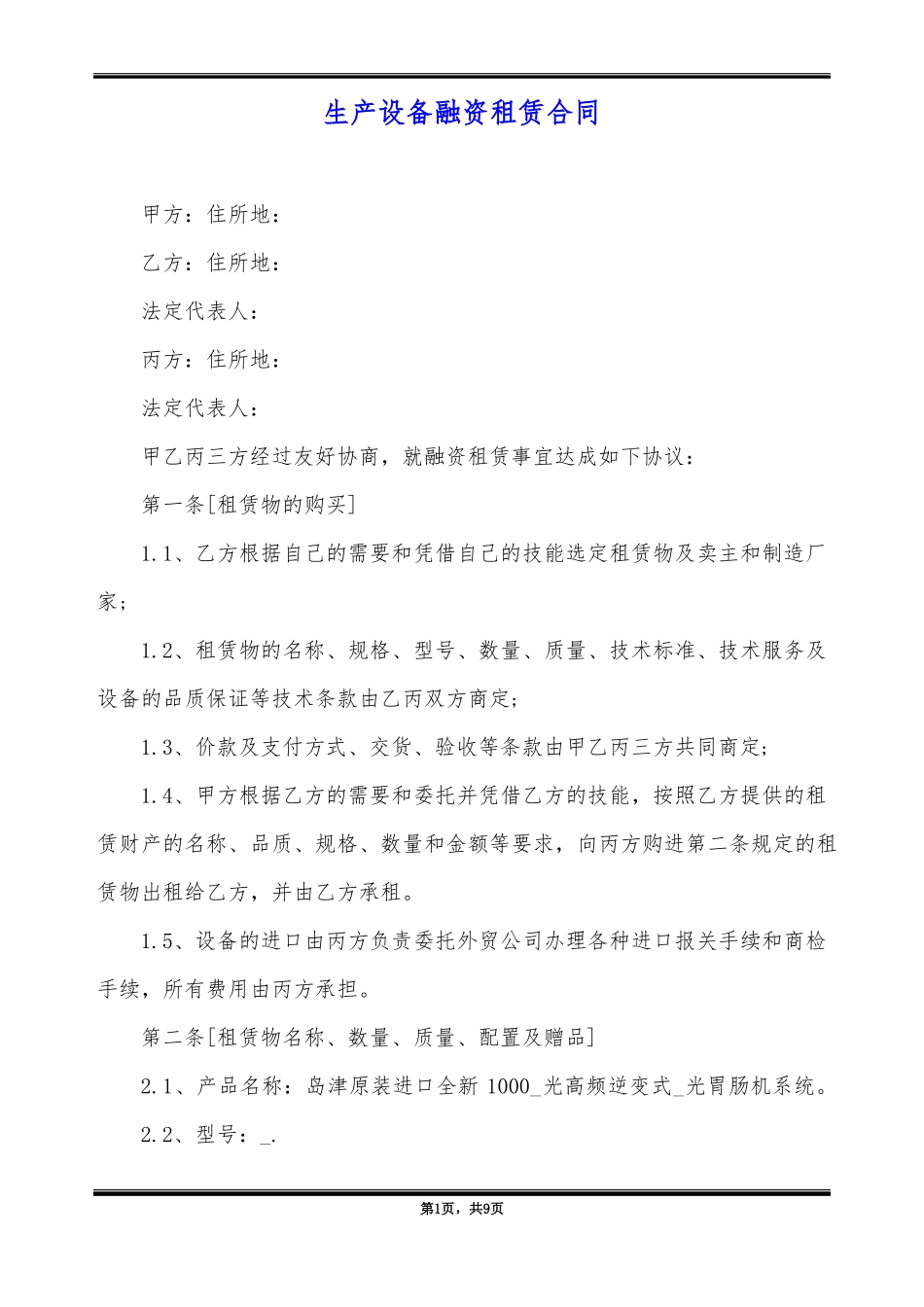生产设备融资租赁合同_第1页
