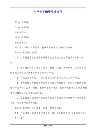 生产设备融资租赁合同