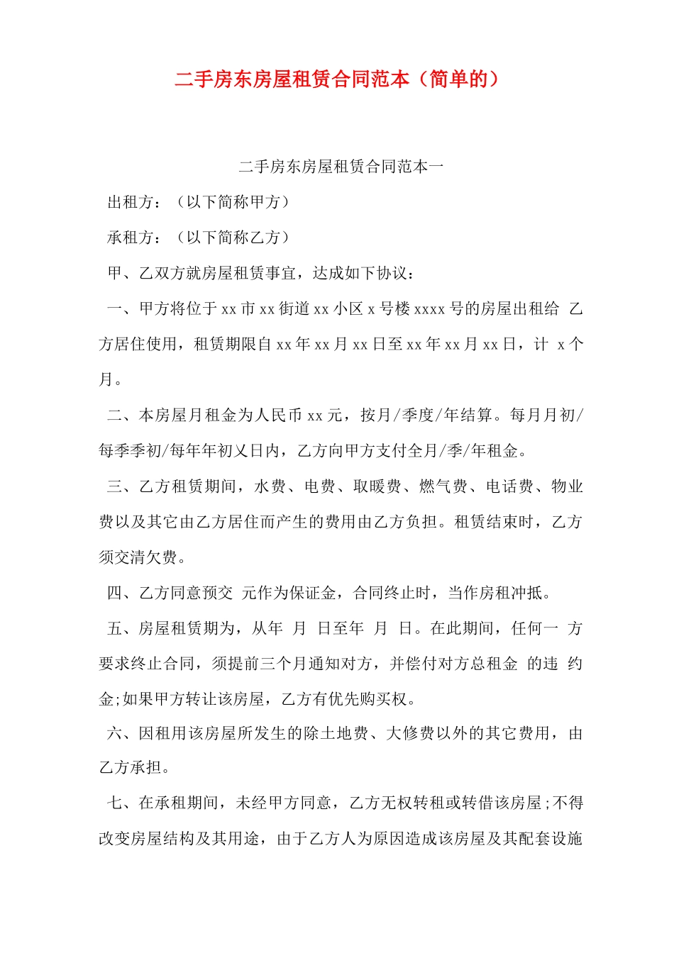 二手房东房屋租赁合同范本_第1页