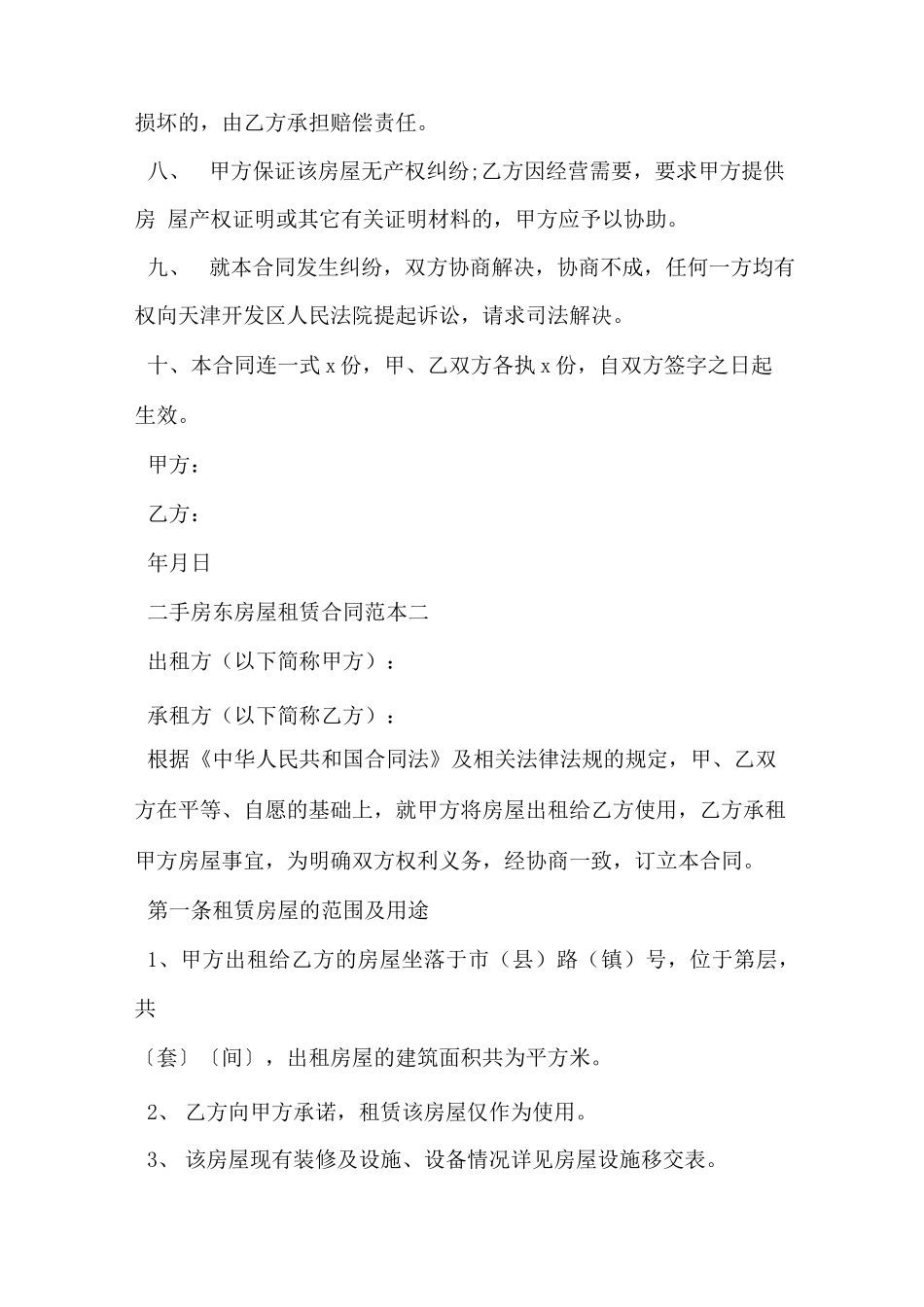 二手房东房屋租赁合同范本_第2页