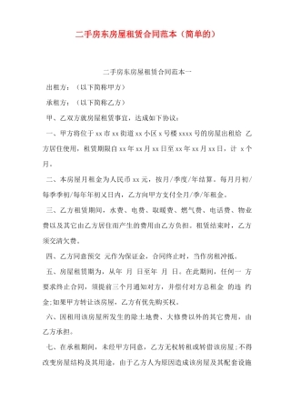 二手房东房屋租赁合同范本