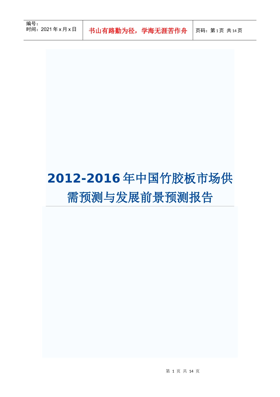 XXXX-XXXX年中国竹胶板市场供需预测与发展前景预测报告_第1页