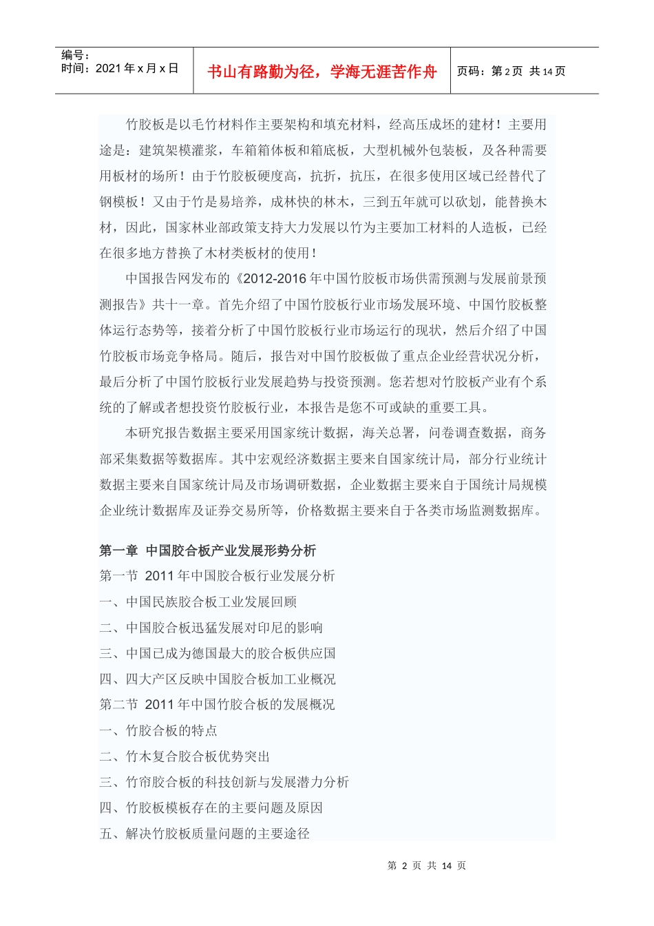 XXXX-XXXX年中国竹胶板市场供需预测与发展前景预测报告_第2页