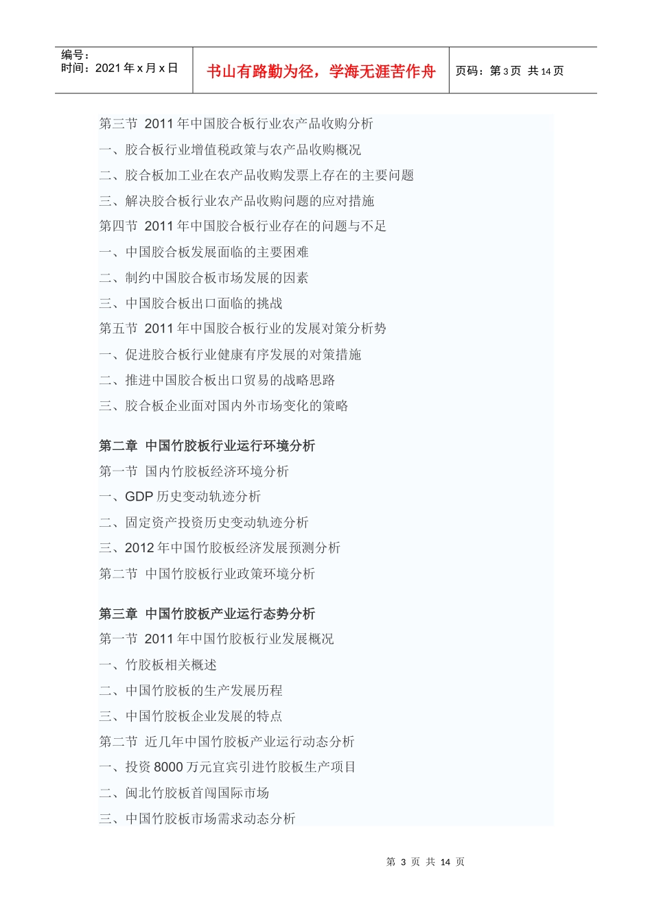 XXXX-XXXX年中国竹胶板市场供需预测与发展前景预测报告_第3页