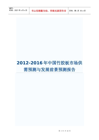 XXXX-XXXX年中国竹胶板市场供需预测与发展前景预测报告