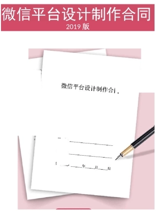 微信平台设计制作合同协议模板