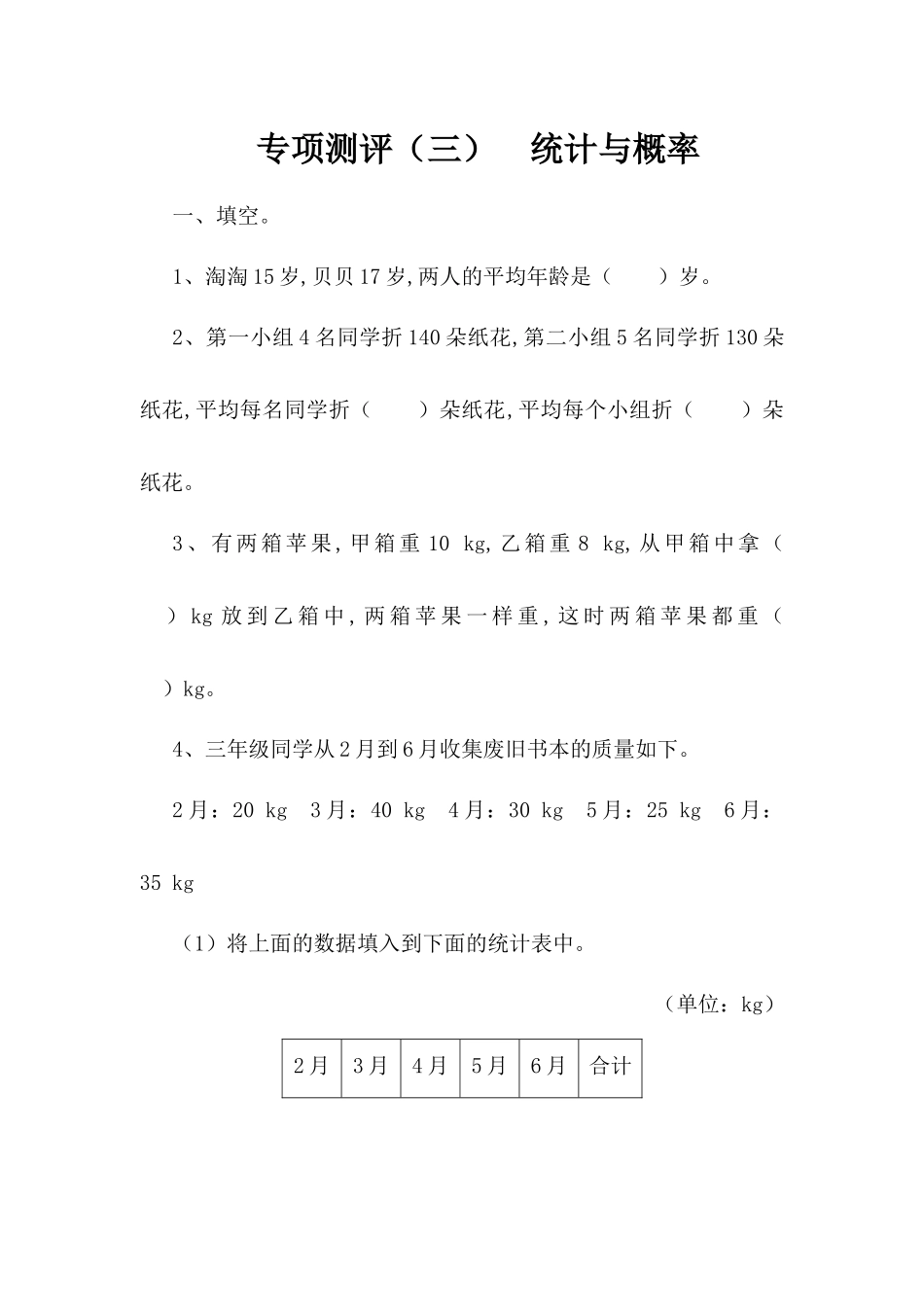 专项测评测试练习题  统计与概率_第1页