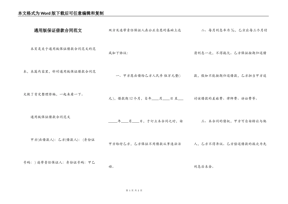 通用版保证借款合同范文_第1页