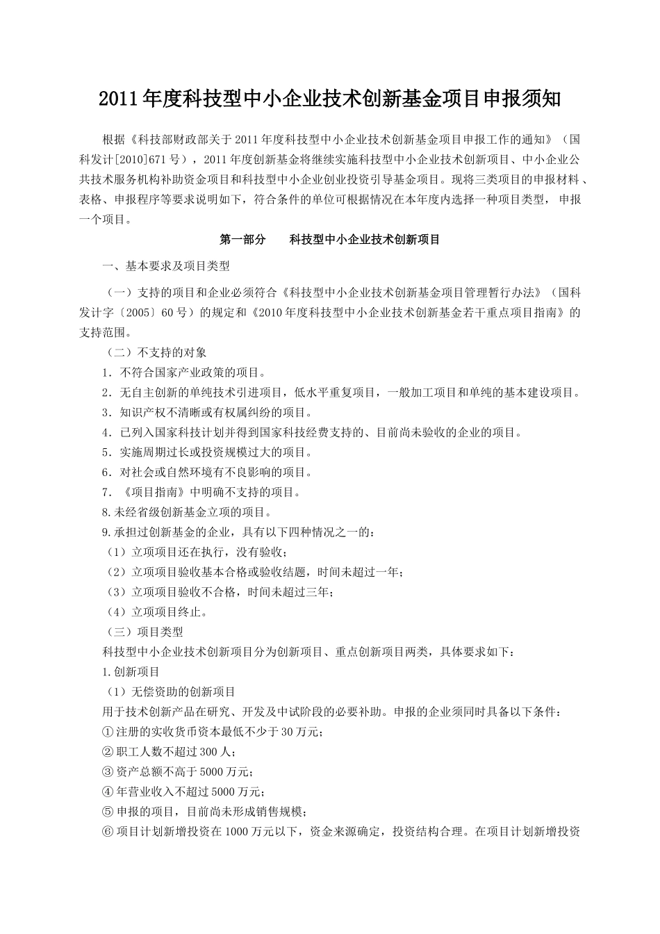 XXXX年度科技型中小企业技术创新基金项目申报须知9764633836_第1页