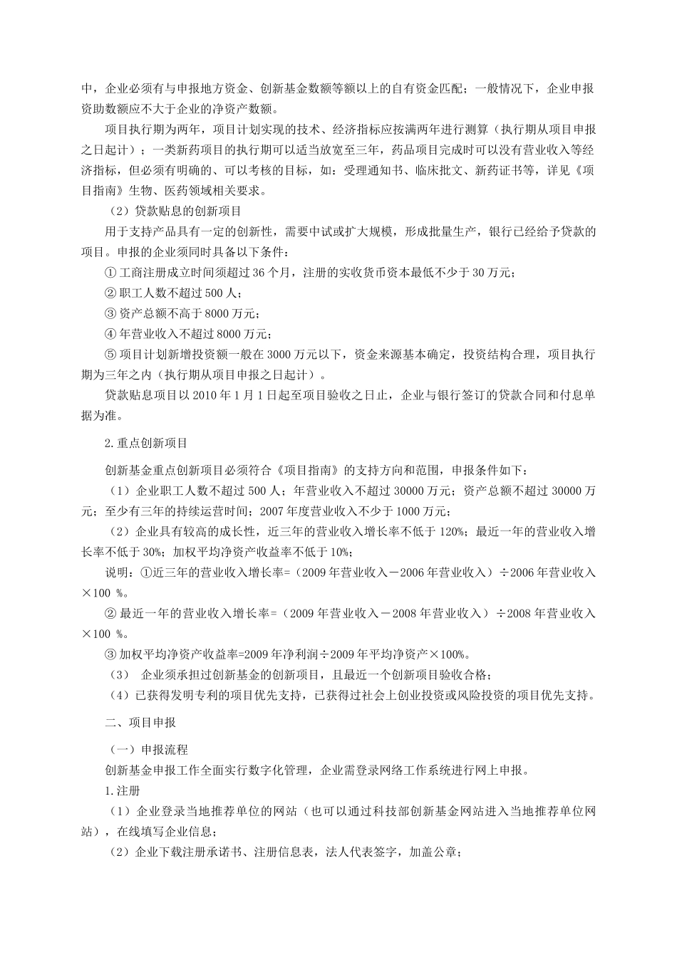 XXXX年度科技型中小企业技术创新基金项目申报须知9764633836_第2页