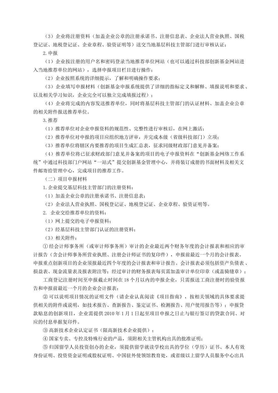 XXXX年度科技型中小企业技术创新基金项目申报须知9764633836_第3页