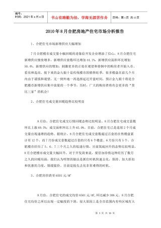 XXXX年8月合肥房地产住宅市场分析报告_15页