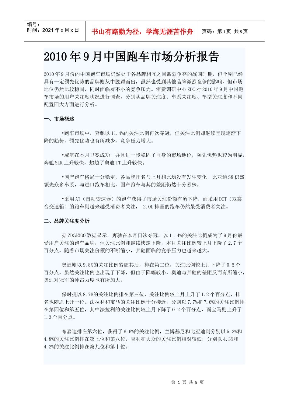 XXXX年9月中国跑车市场分析报告_第1页