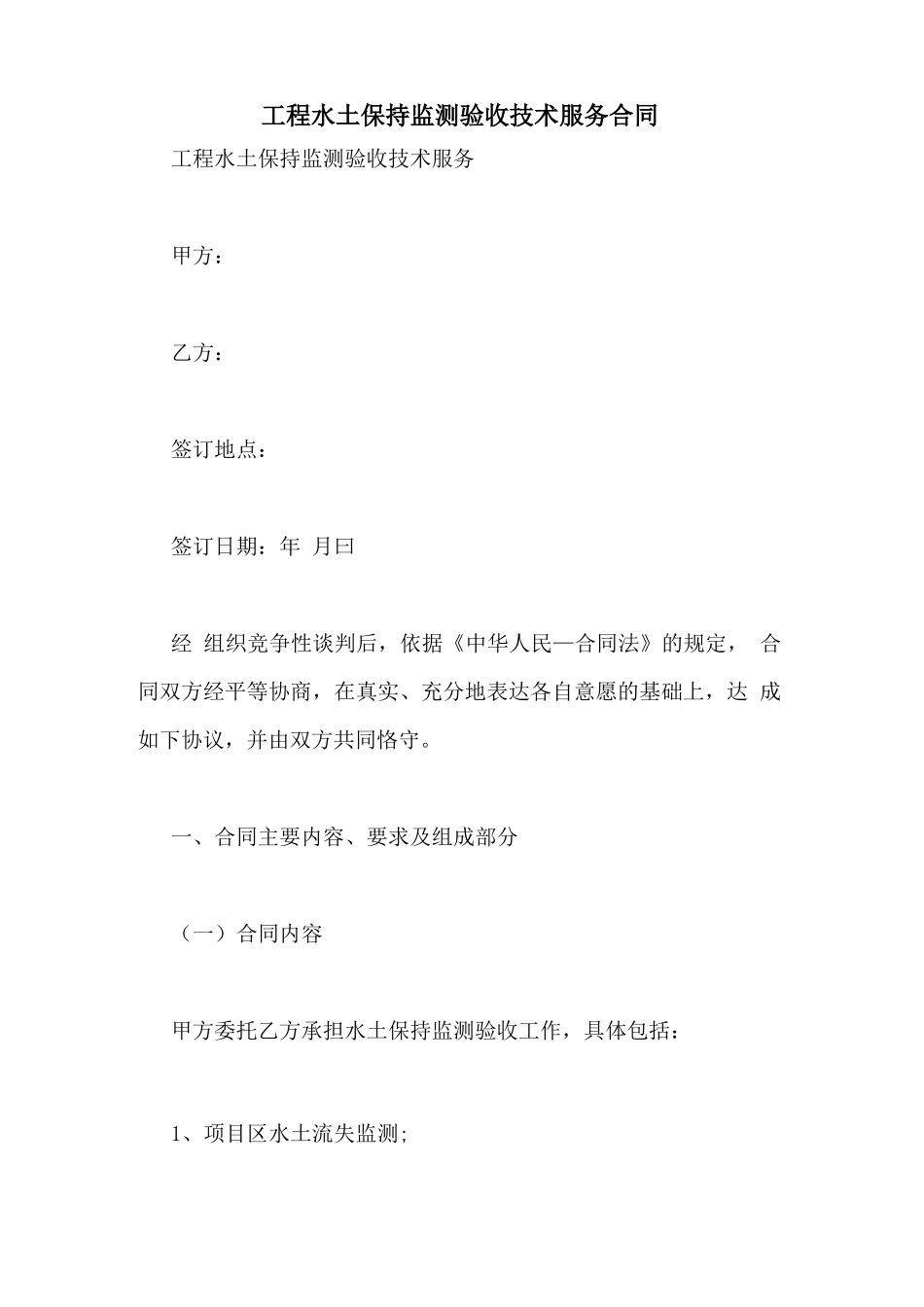 2021年工程水土保持监测验收技术服务合同_第1页