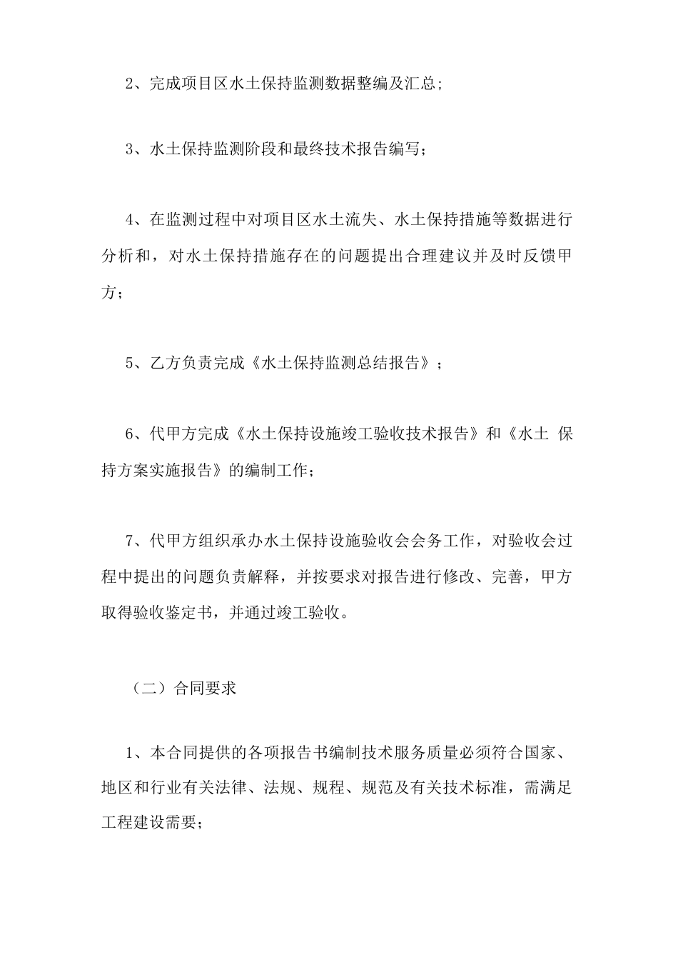 2021年工程水土保持监测验收技术服务合同_第2页