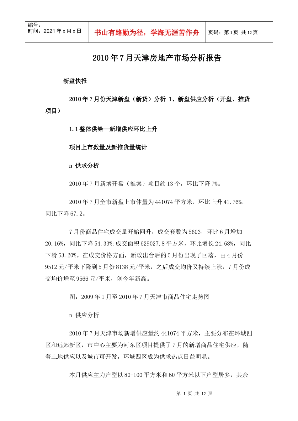 XXXX年7月天津房地产市场分析报告_11页_第1页