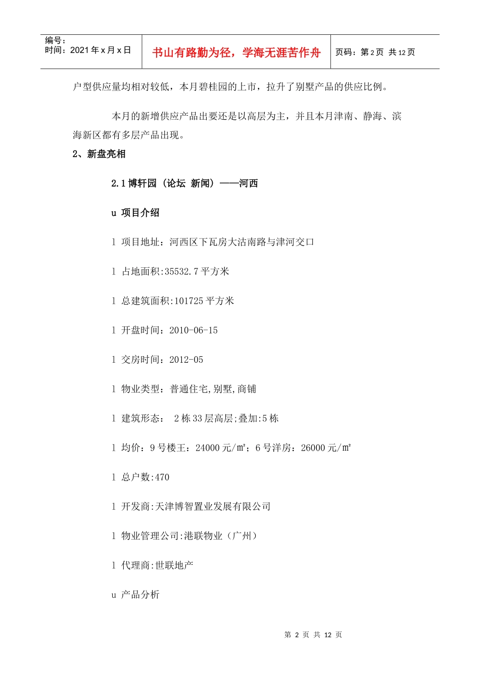 XXXX年7月天津房地产市场分析报告_11页_第2页