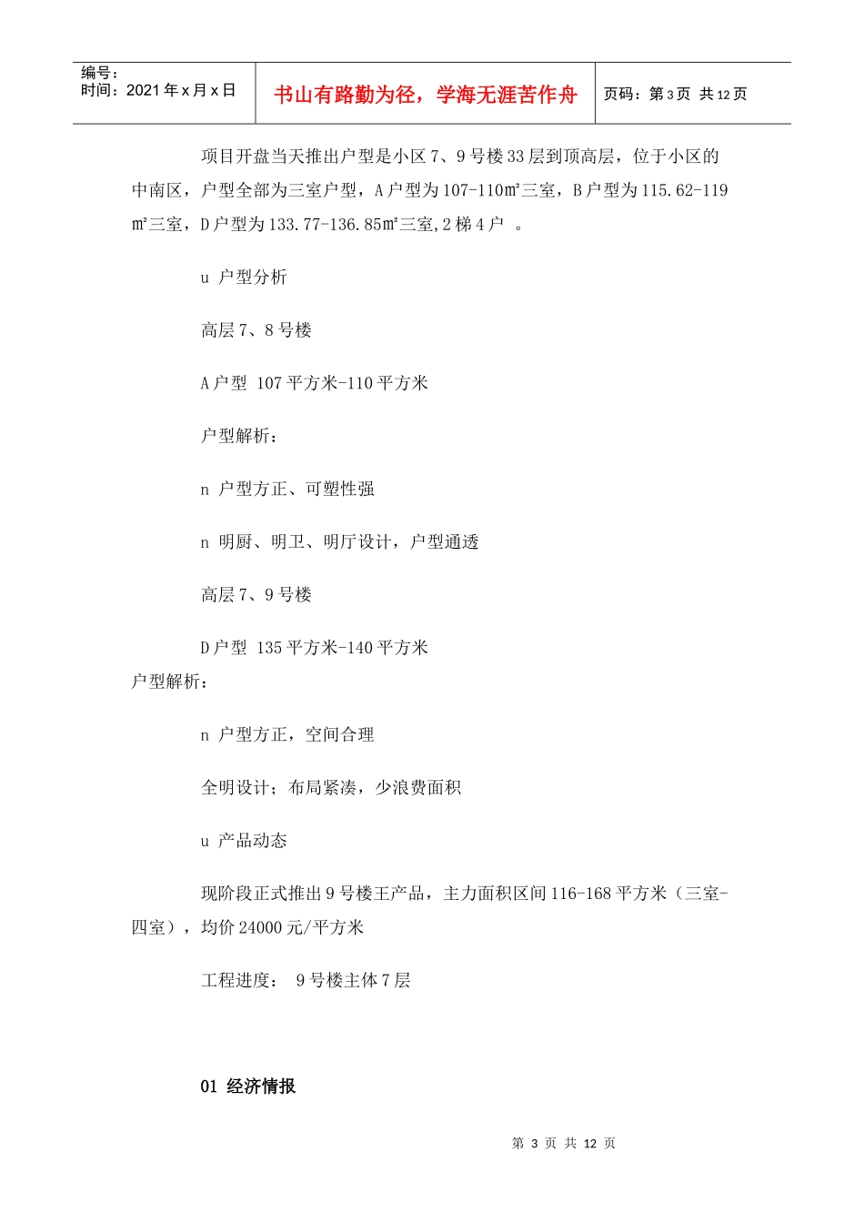 XXXX年7月天津房地产市场分析报告_11页_第3页
