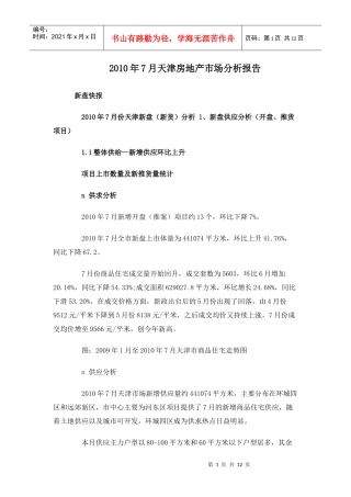 XXXX年7月天津房地产市场分析报告_11页