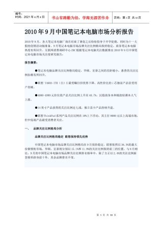 XXXX年9月中国笔记本电脑市场分析报告